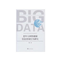 老年人網(wǎng)絡(luò)健康信息查詢行為研究 挑戰(zhàn)、動(dòng)機(jī)與干預(yù)策略